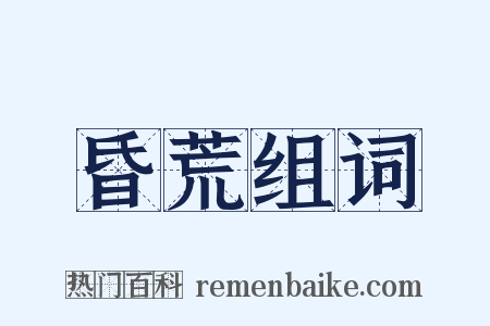 昏荒组词是什么意思的图片